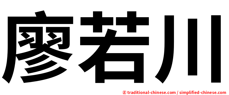 廖若川