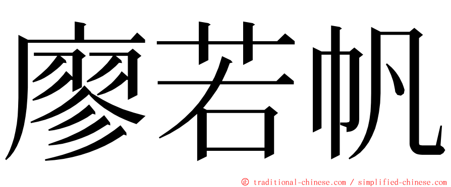 廖若帆 ming font