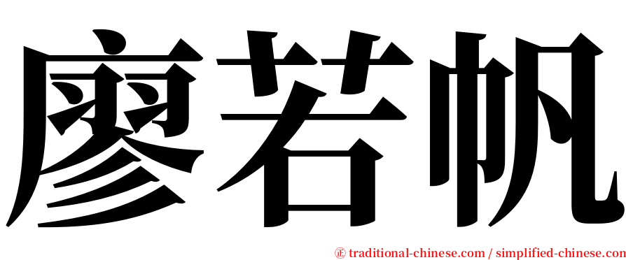 廖若帆 serif font