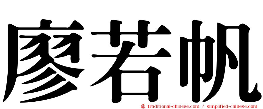廖若帆