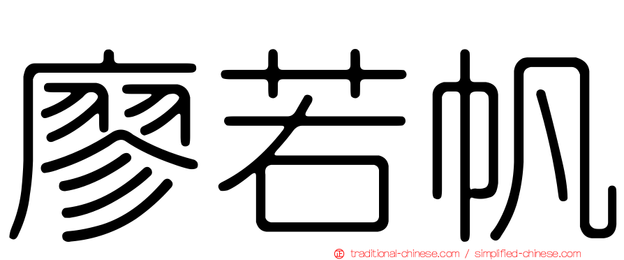 廖若帆