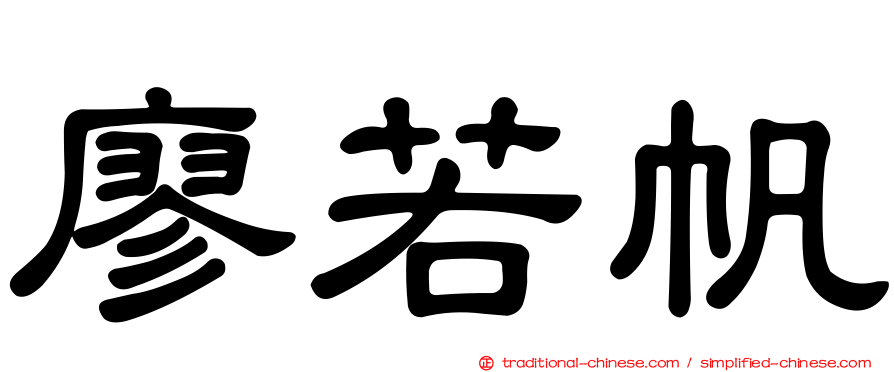 廖若帆