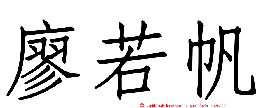 廖若帆