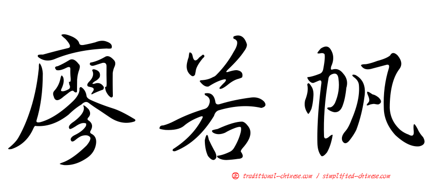 廖若帆