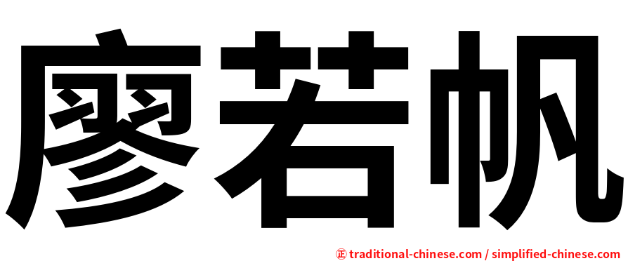 廖若帆