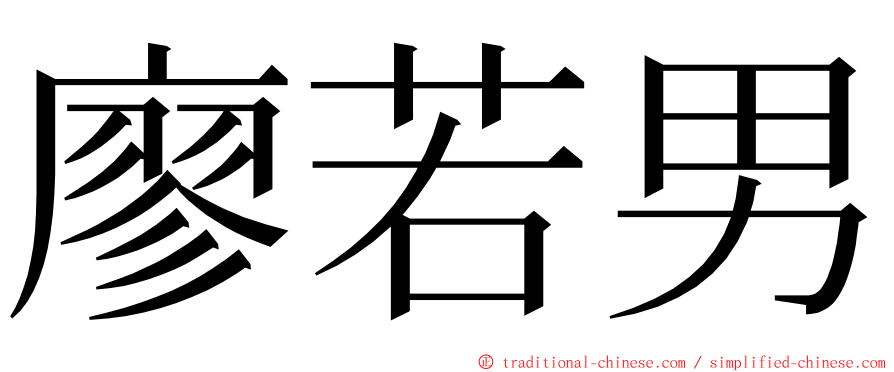 廖若男 ming font