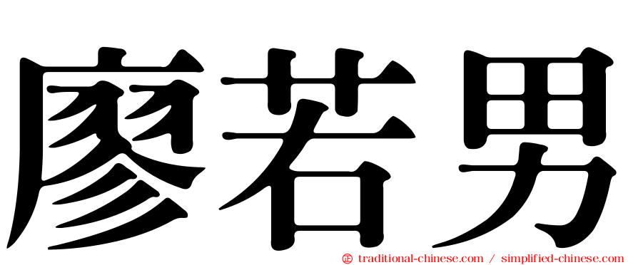 廖若男