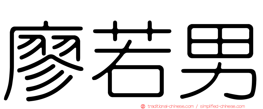 廖若男