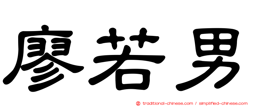 廖若男