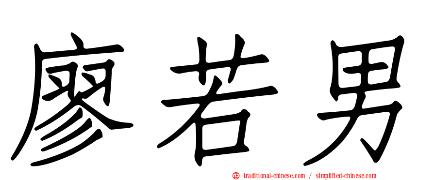 廖若男