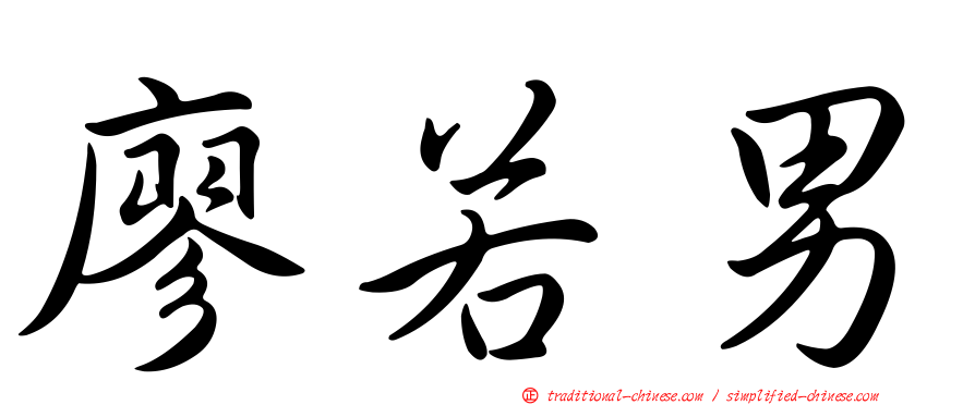 廖若男
