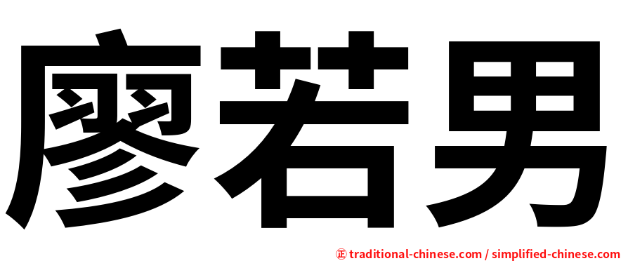 廖若男