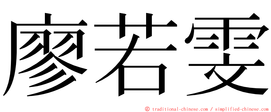 廖若雯 ming font