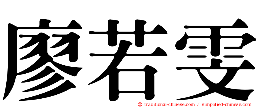 廖若雯