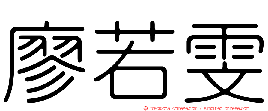 廖若雯