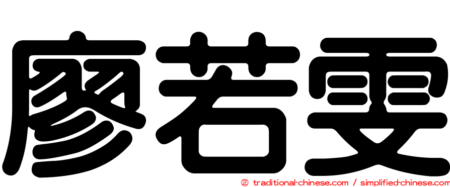 廖若雯