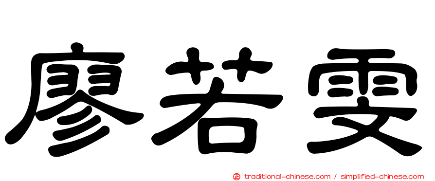 廖若雯