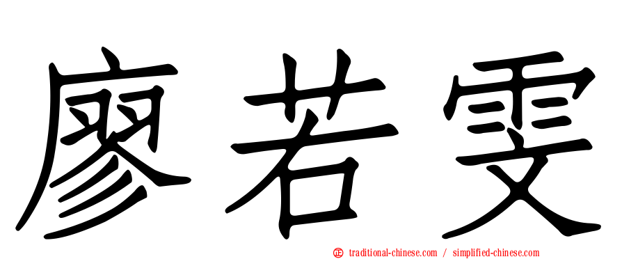 廖若雯