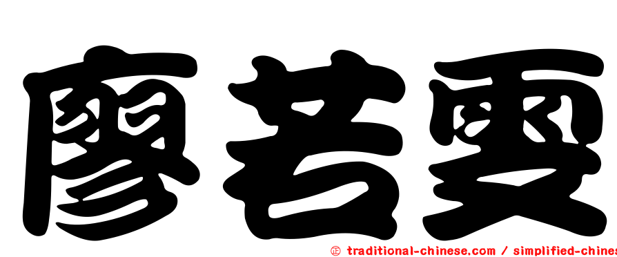 廖若雯