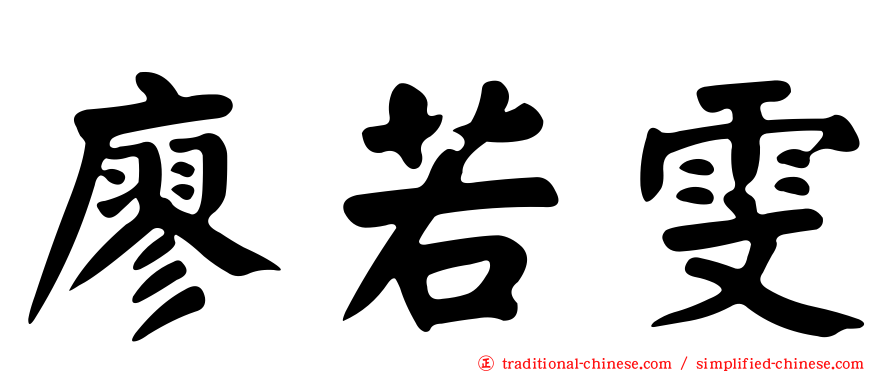 廖若雯