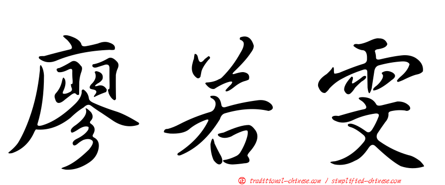 廖若雯