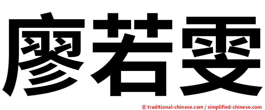 廖若雯