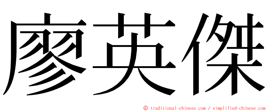 廖英傑 ming font