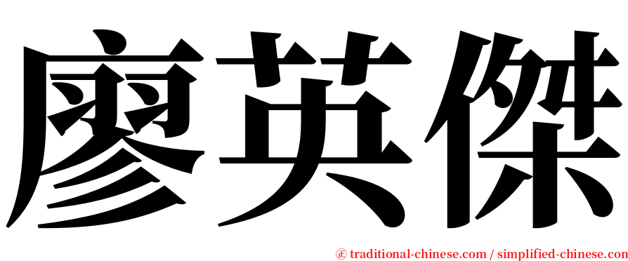 廖英傑 serif font
