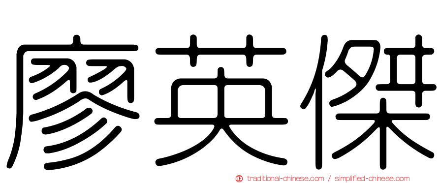 廖英傑