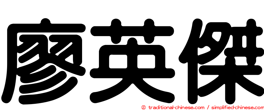 廖英傑