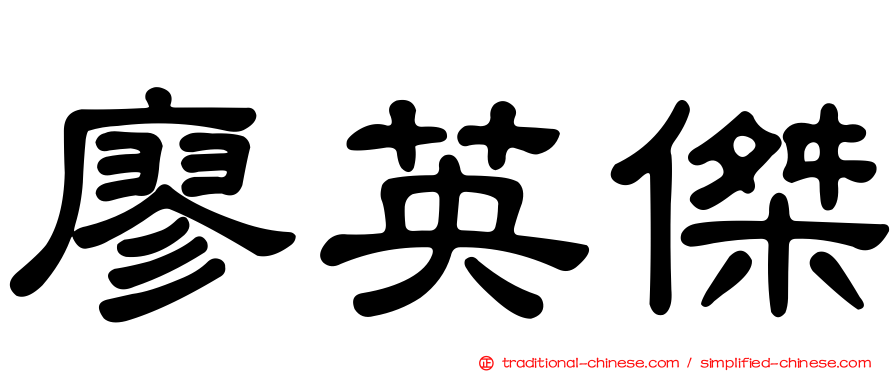 廖英傑