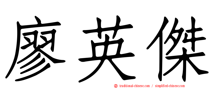 廖英傑