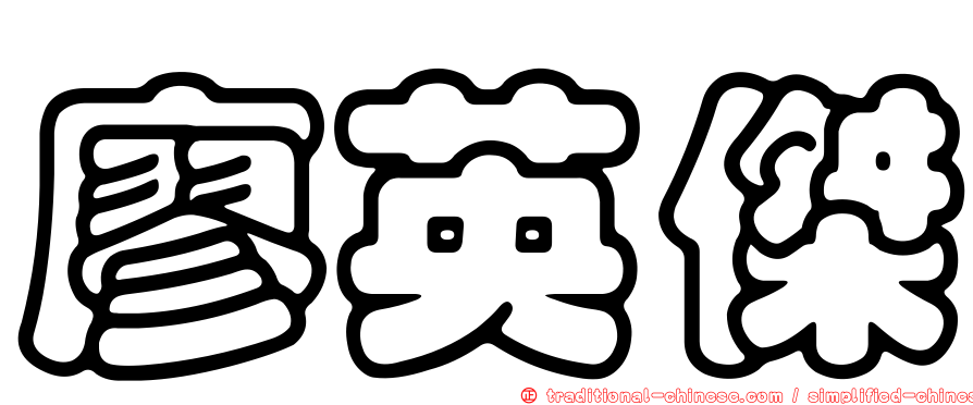 廖英傑