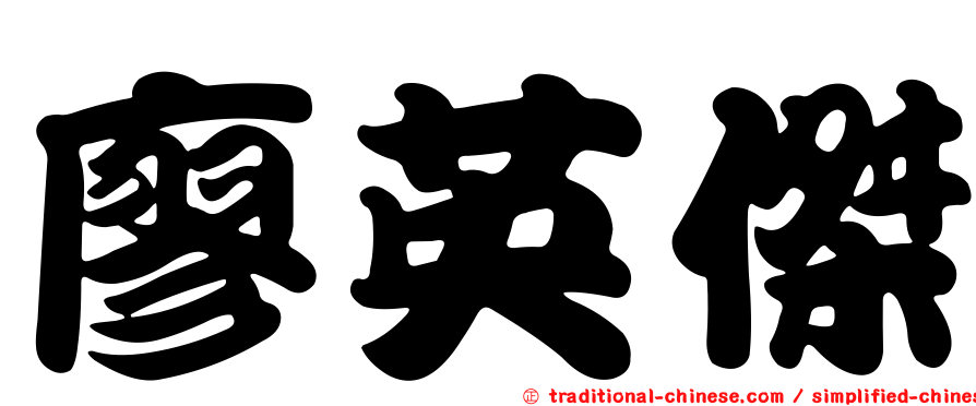廖英傑