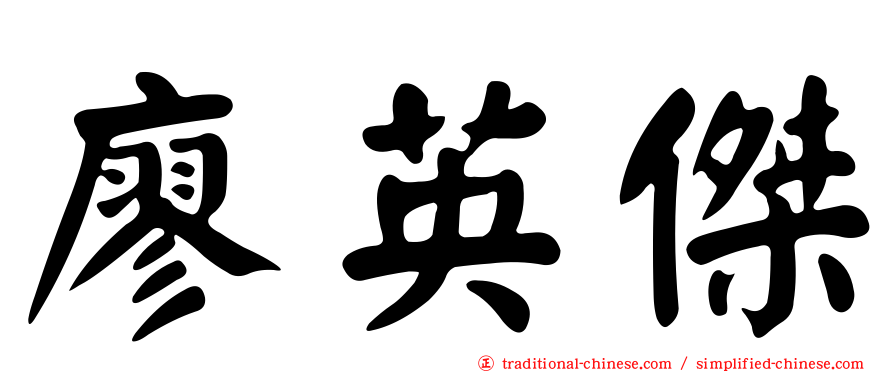 廖英傑
