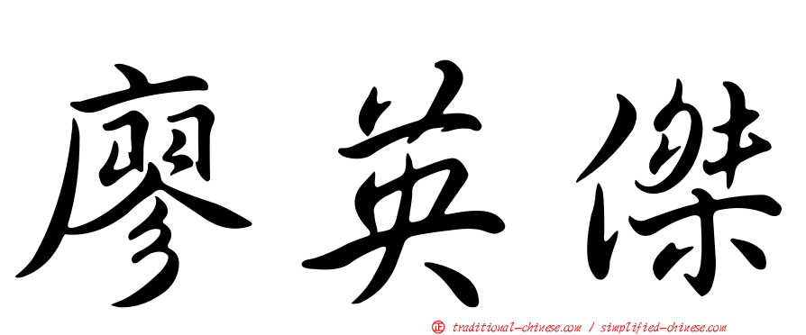 廖英傑