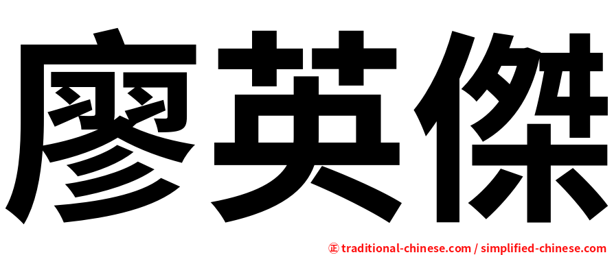 廖英傑