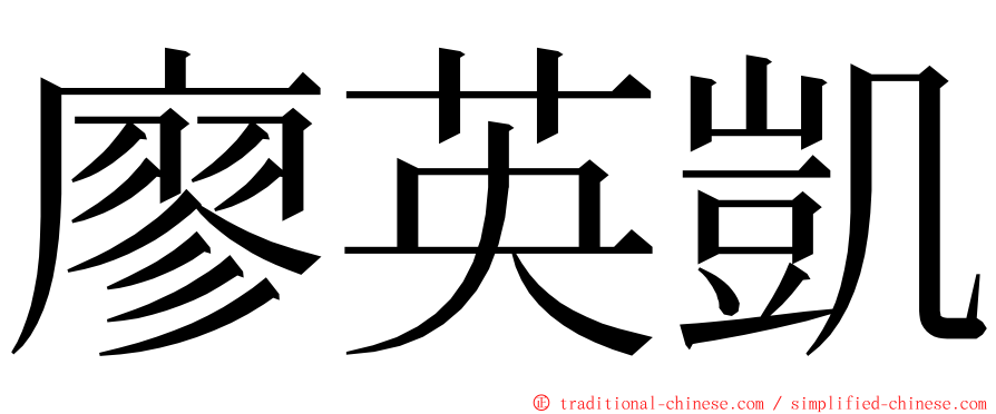 廖英凱 ming font