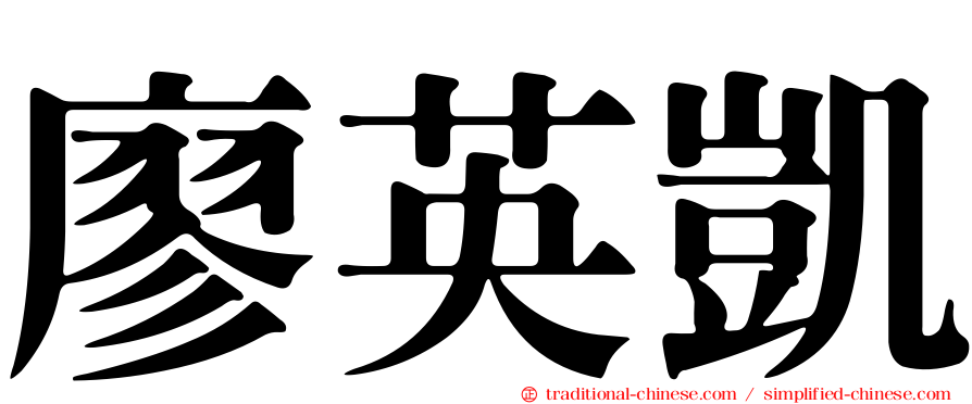 廖英凱