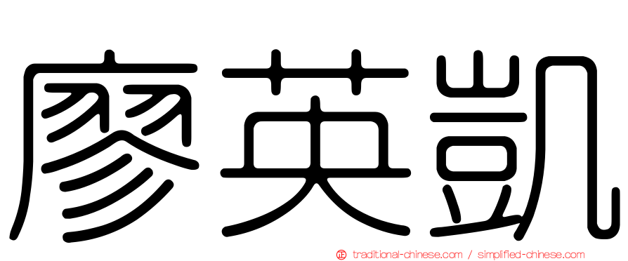 廖英凱