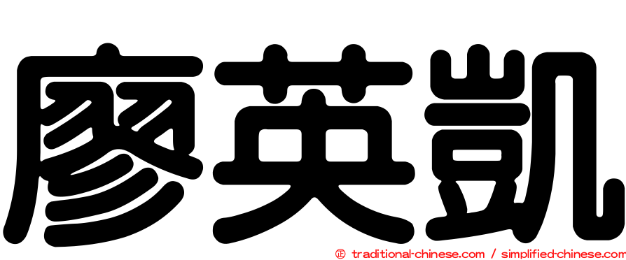 廖英凱