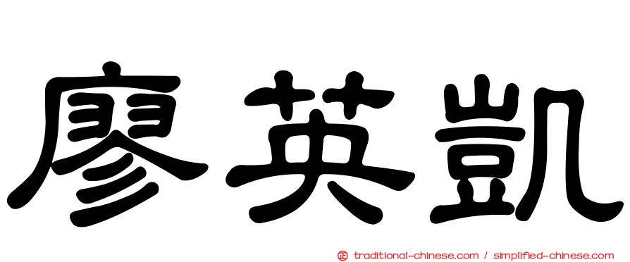 廖英凱