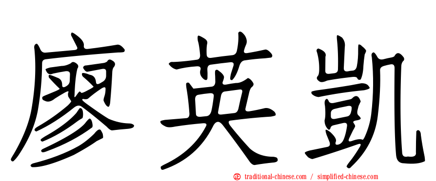 廖英凱