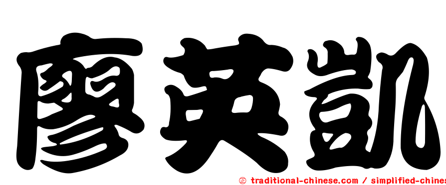 廖英凱