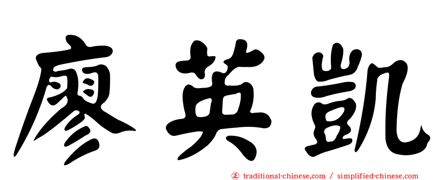 廖英凱