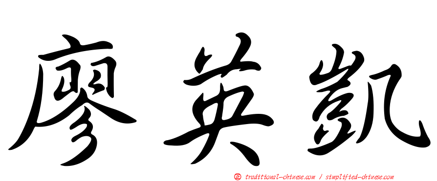 廖英凱