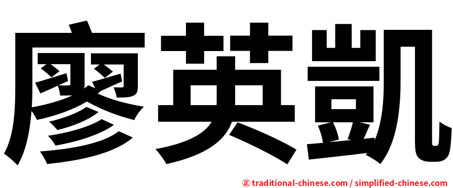 廖英凱