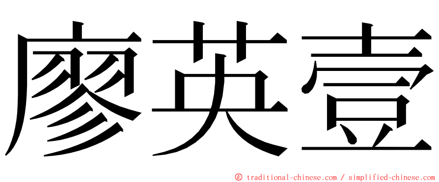 廖英壹 ming font