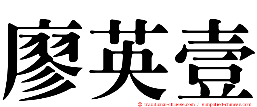 廖英壹