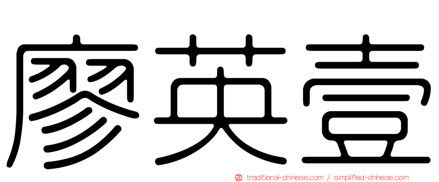 廖英壹